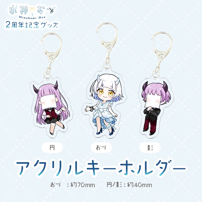 水神おづ2周年記念グッズ アクリルキーホルダー