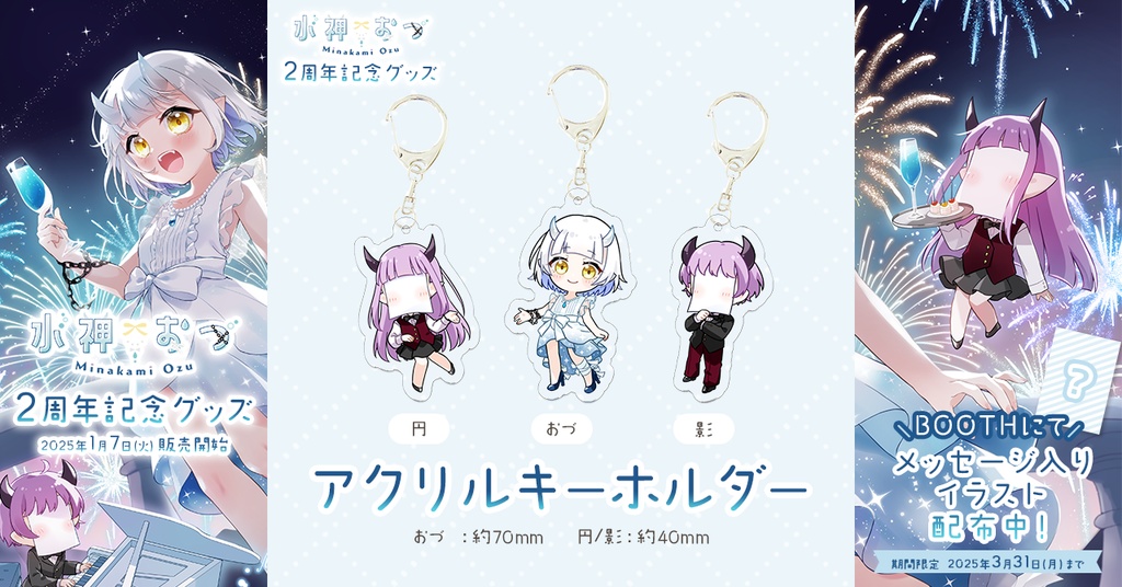 水神おづ2周年記念グッズ アクリルキーホルダー