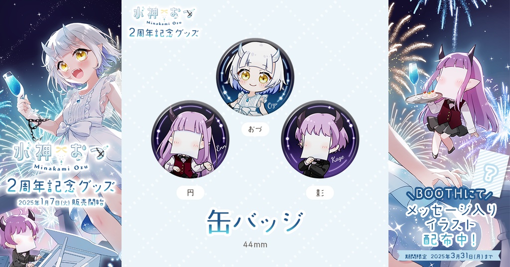 水神おづ2周年記念グッズ 缶バッジ