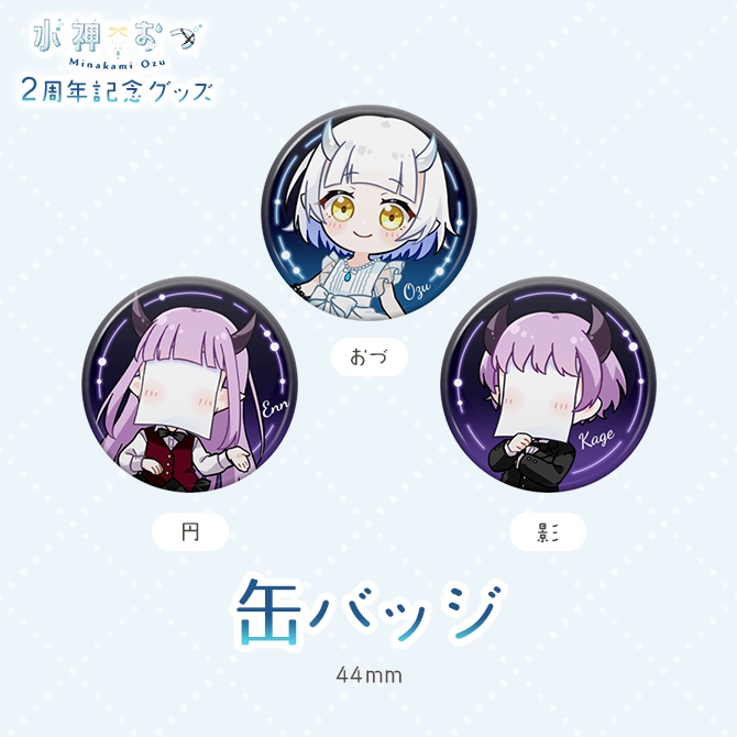 水神おづ2周年記念グッズ 缶バッジ