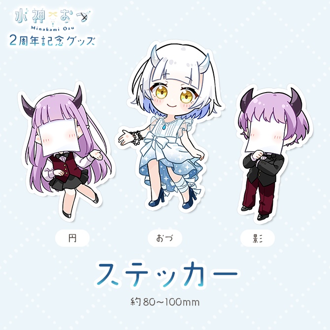 水神おづ２周年記念グッズ　ステッカー