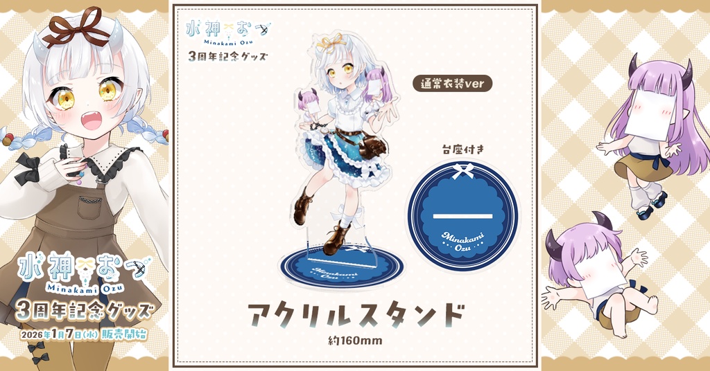 水神おづ３周年記念グッズ　アクリルスタンド