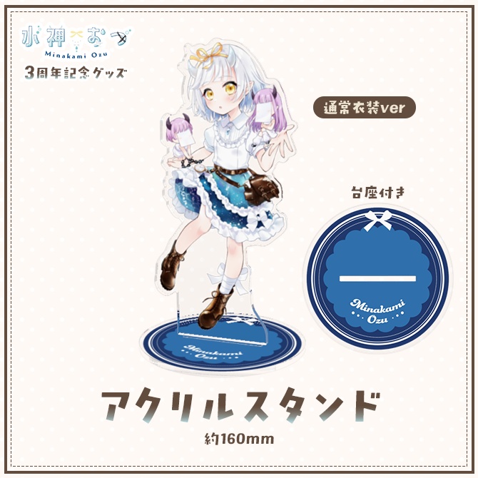 水神おづ3周年記念グッズ アクリルスタンド