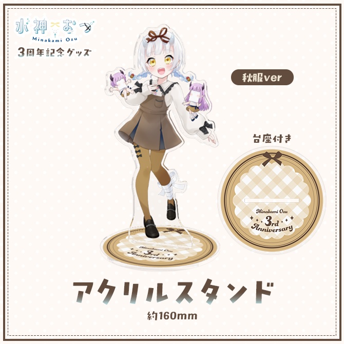 水神おづ3周年記念グッズ アクリルスタンド