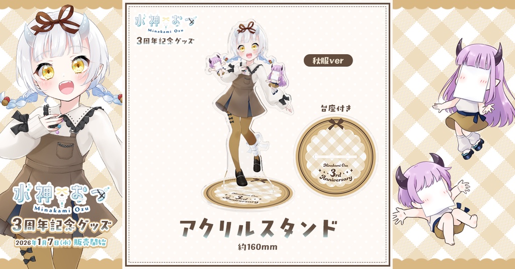 水神おづ3周年記念グッズ アクリルスタンド