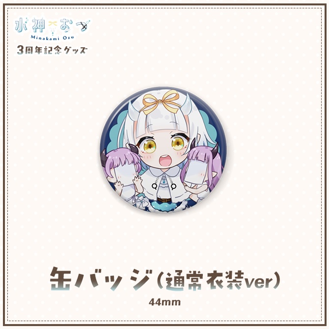 水神おづ3周年記念グッズ 缶バッジ