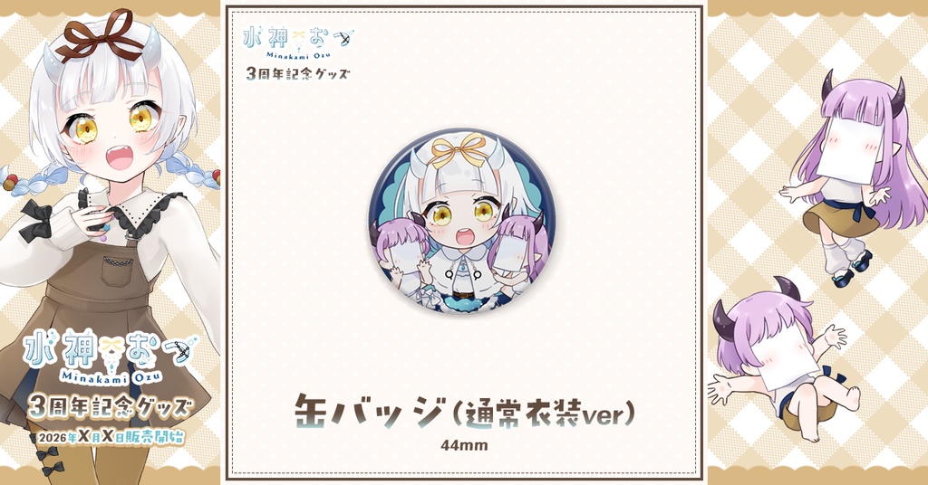 水神おづ3周年記念グッズ 缶バッジ