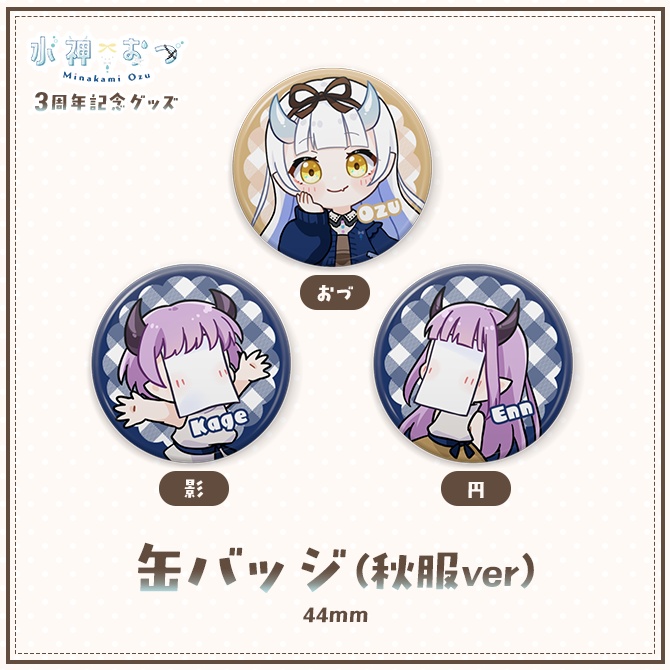 水神おづ3周年記念グッズ 缶バッジ