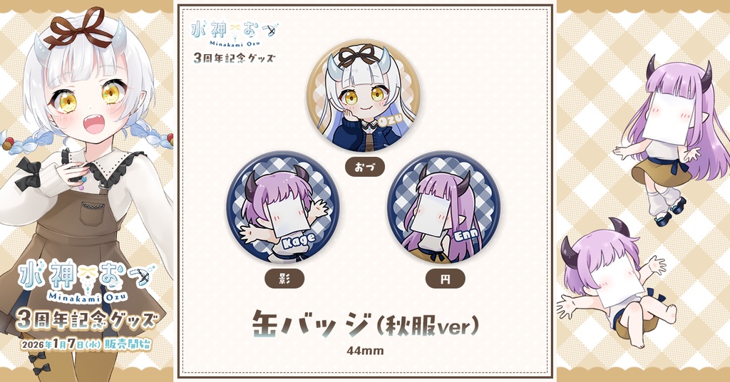 水神おづ３周年記念グッズ　缶バッジ