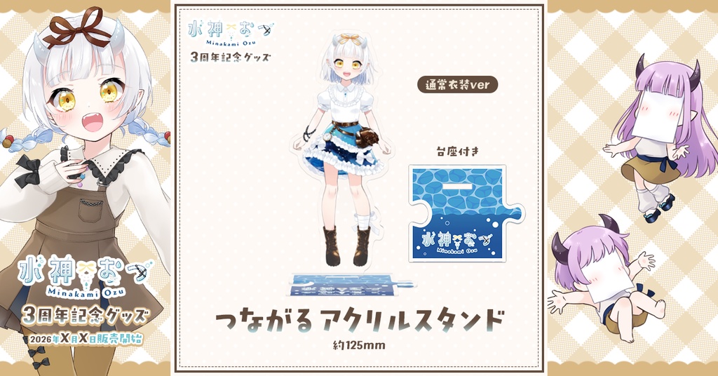 水神おづ３周年記念グッズ　つながるアクリルスタンド