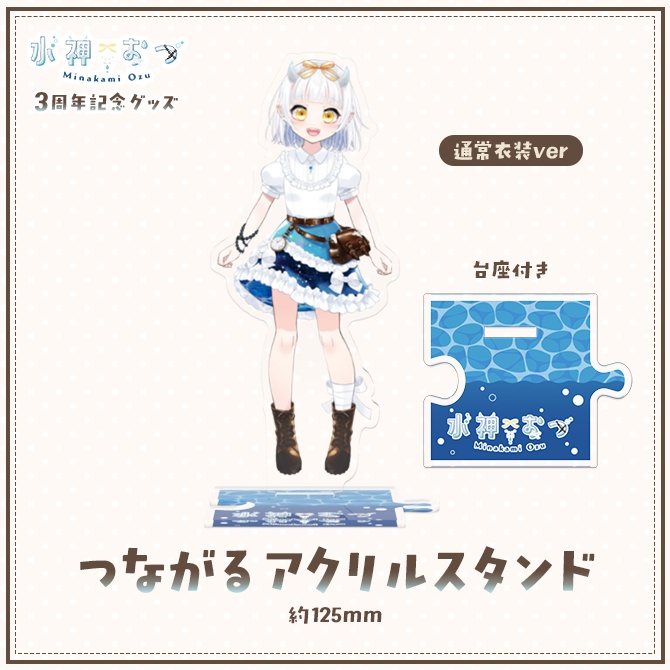 水神おづ3周年記念グッズ つながるアクリルスタンド