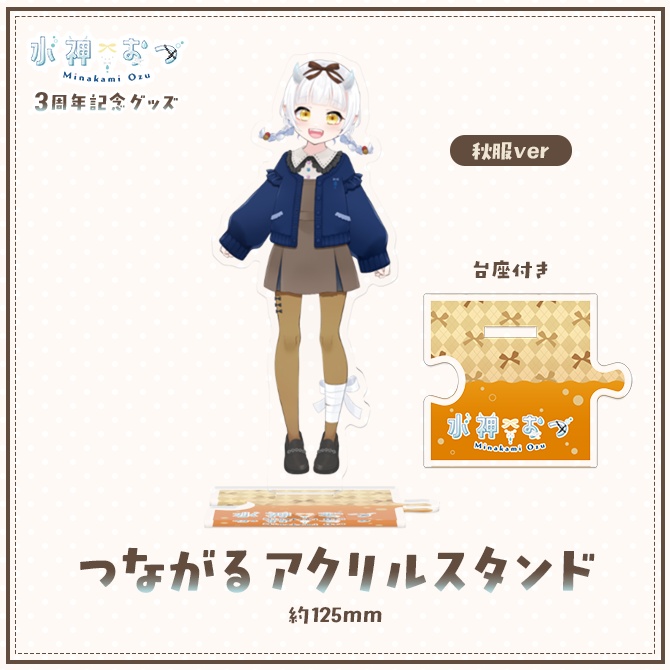 水神おづ3周年記念グッズ つながるアクリルスタンド