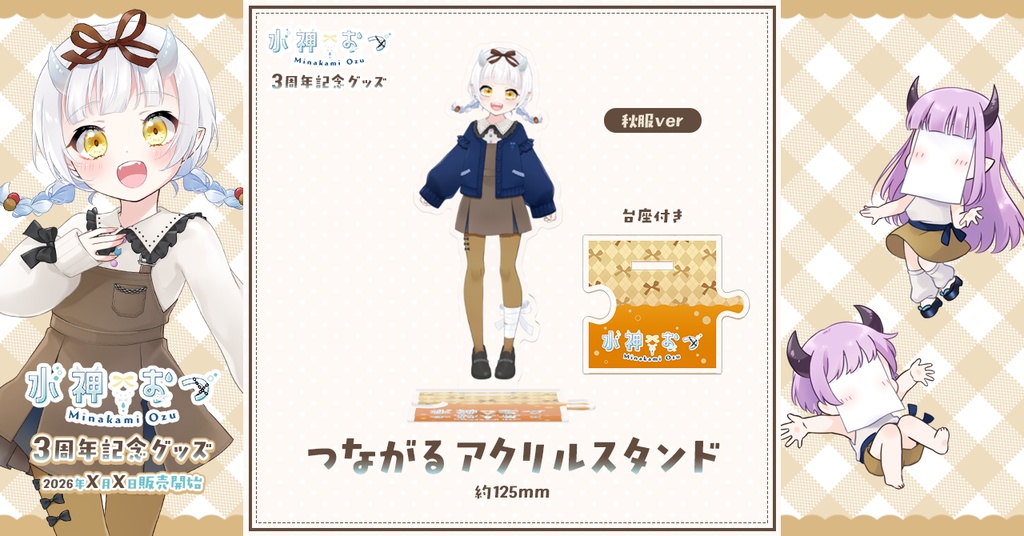 水神おづ3周年記念グッズ つながるアクリルスタンド