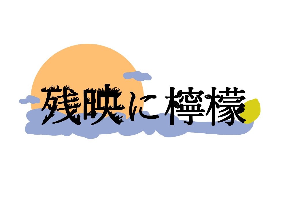 【マーダーミステリー】残映に檸檬