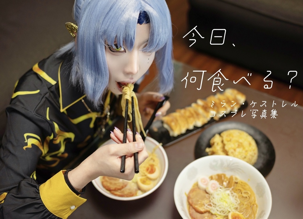 今日、何食べる？