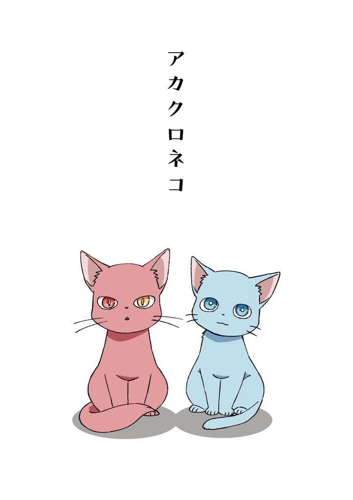 アカクロネコ
