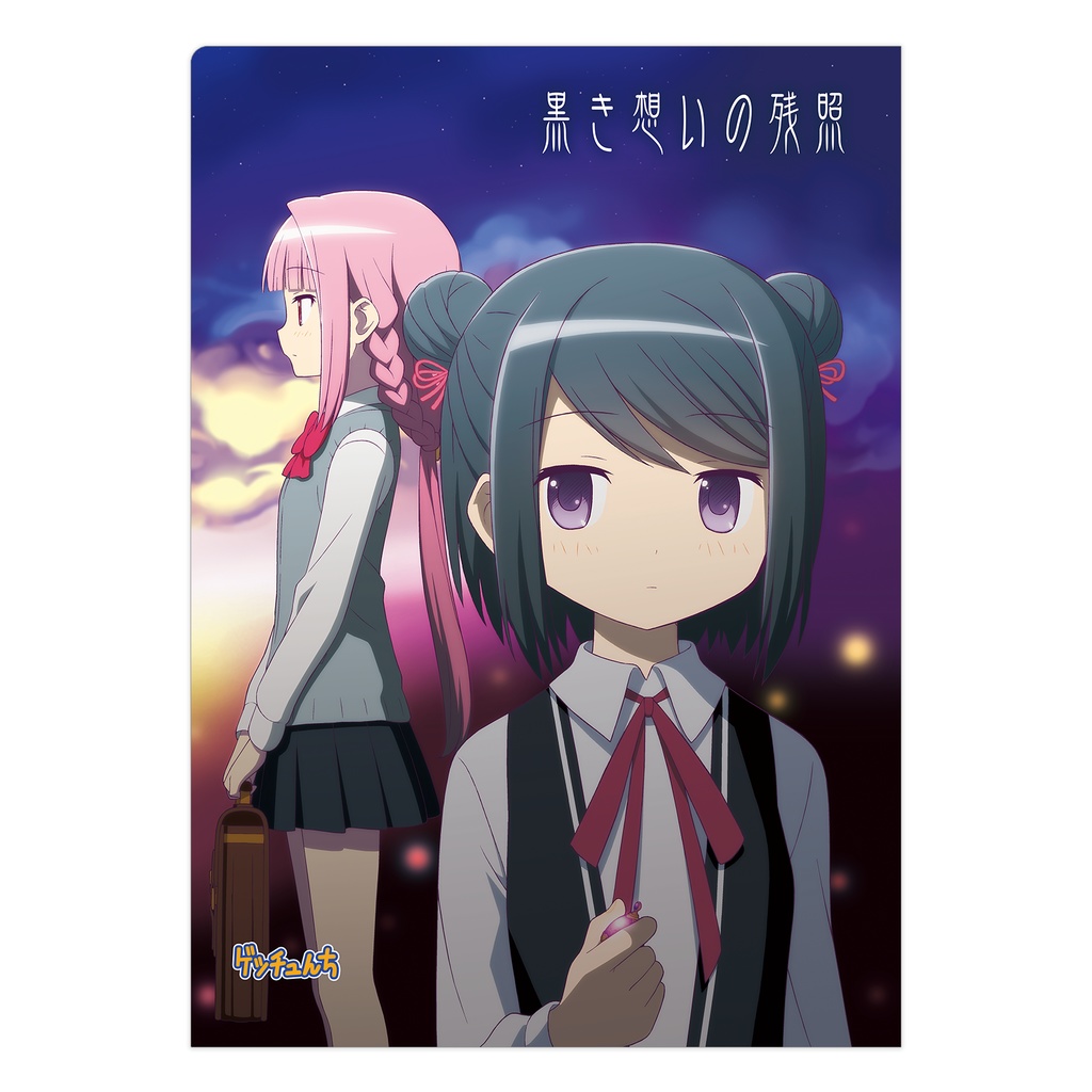 『黒き想いの残照』A4クリアファイル