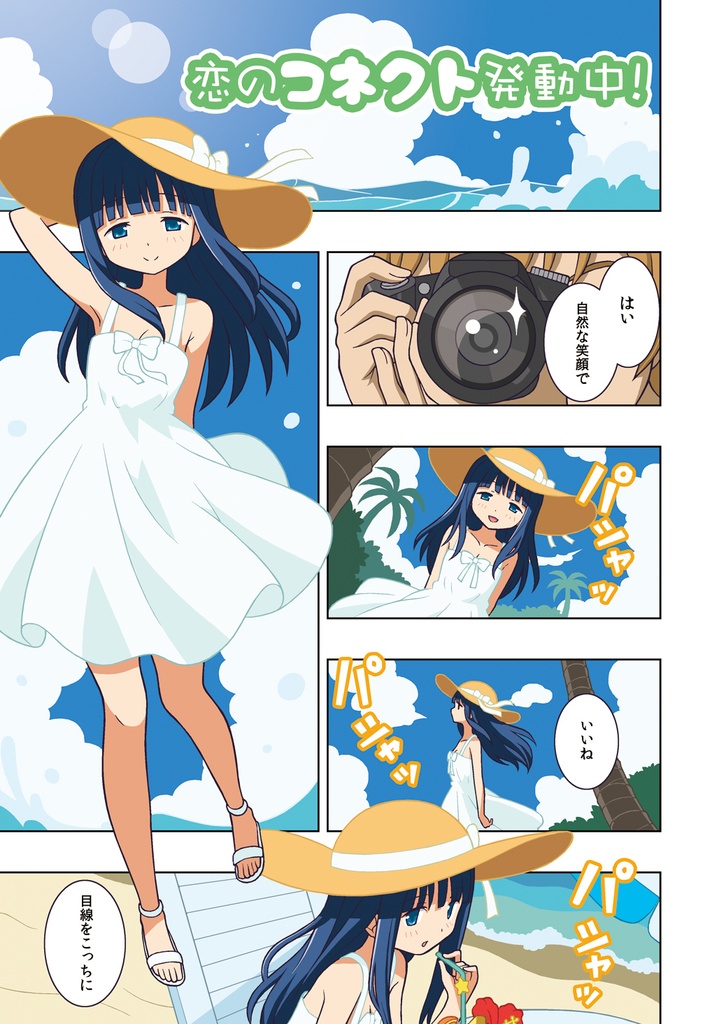 海辺でハートConnect!