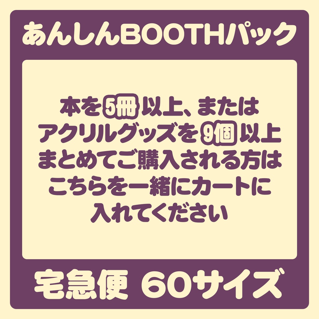 配送オプション】本5冊以上またはアクリルグッズ9個以上まとめてお ...