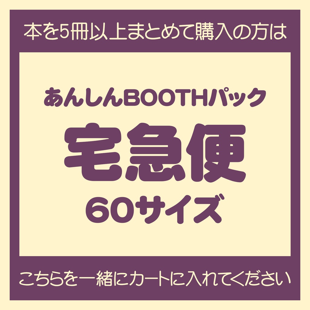 【配送オプション】本を5冊以上まとめてお買い上げの方対象