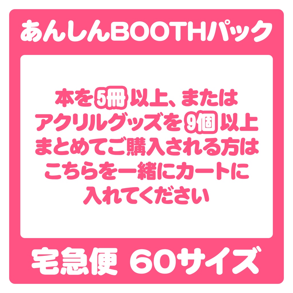 【配送オプション】本5冊以上またはアクリルグッズ9個以上まとめてお買い上げの方対象