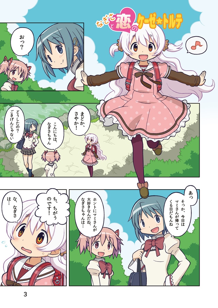 なぎさと恋のケーゼ☆トルテ