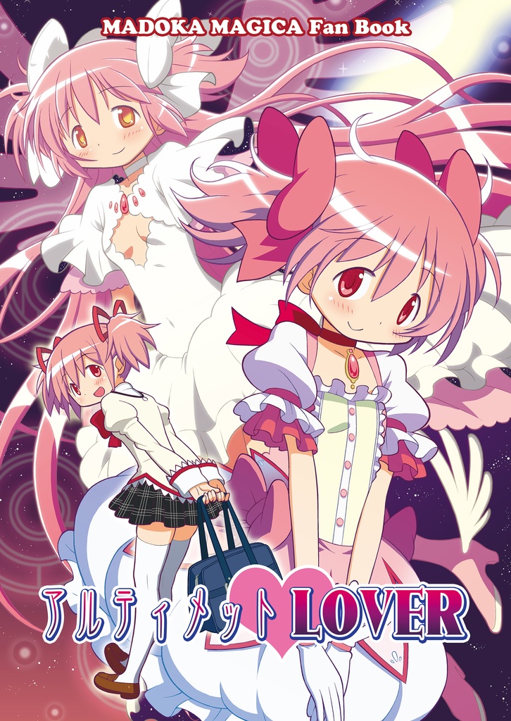 【C85】アルティメットLOVER 電子版(PDF+JPG)