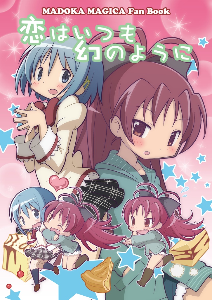 【C83】恋はいつも幻のように 電子版(PDF+JPG)