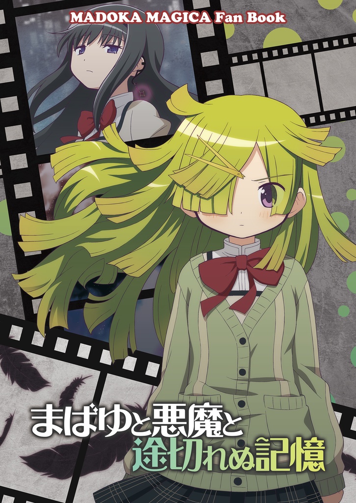 【C106】まばゆと悪魔と途切れぬ記憶