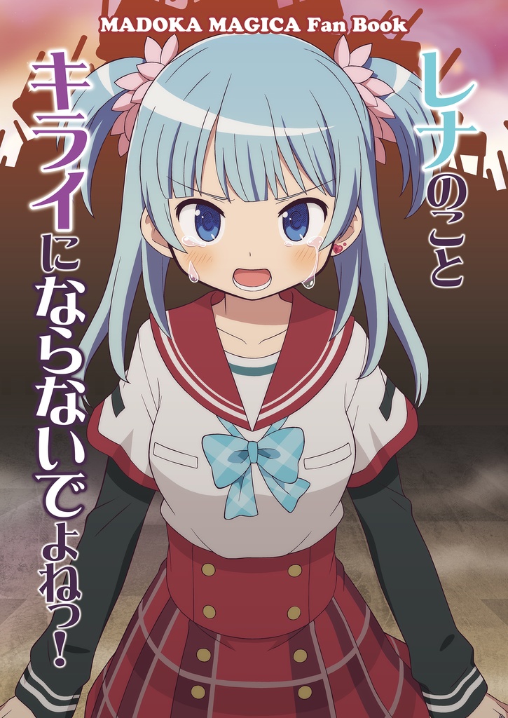 【C107】レナのことキライにならないでよねっ!