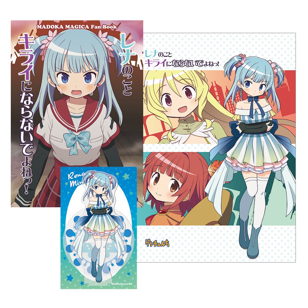 【C107】レナのことキライにならないでよねっ！新刊セット【他商品と同梱不可】