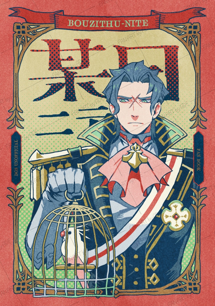 【同人誌】某日ニテ