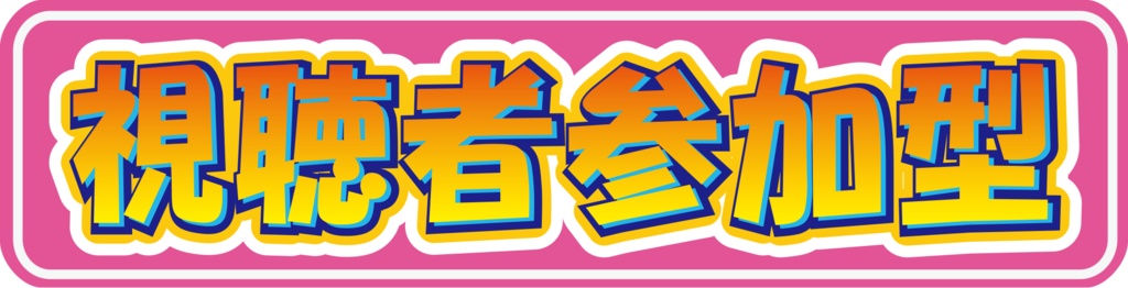 視聴者参加型素材データPINK【無料】