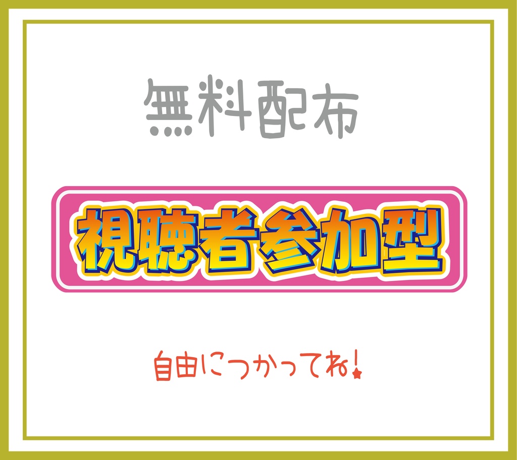 視聴者参加型素材データPINK【無料】