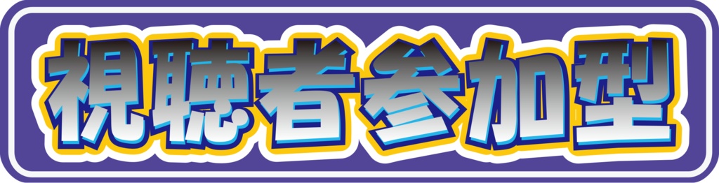 視聴者参加型素材データBLUE【無料】