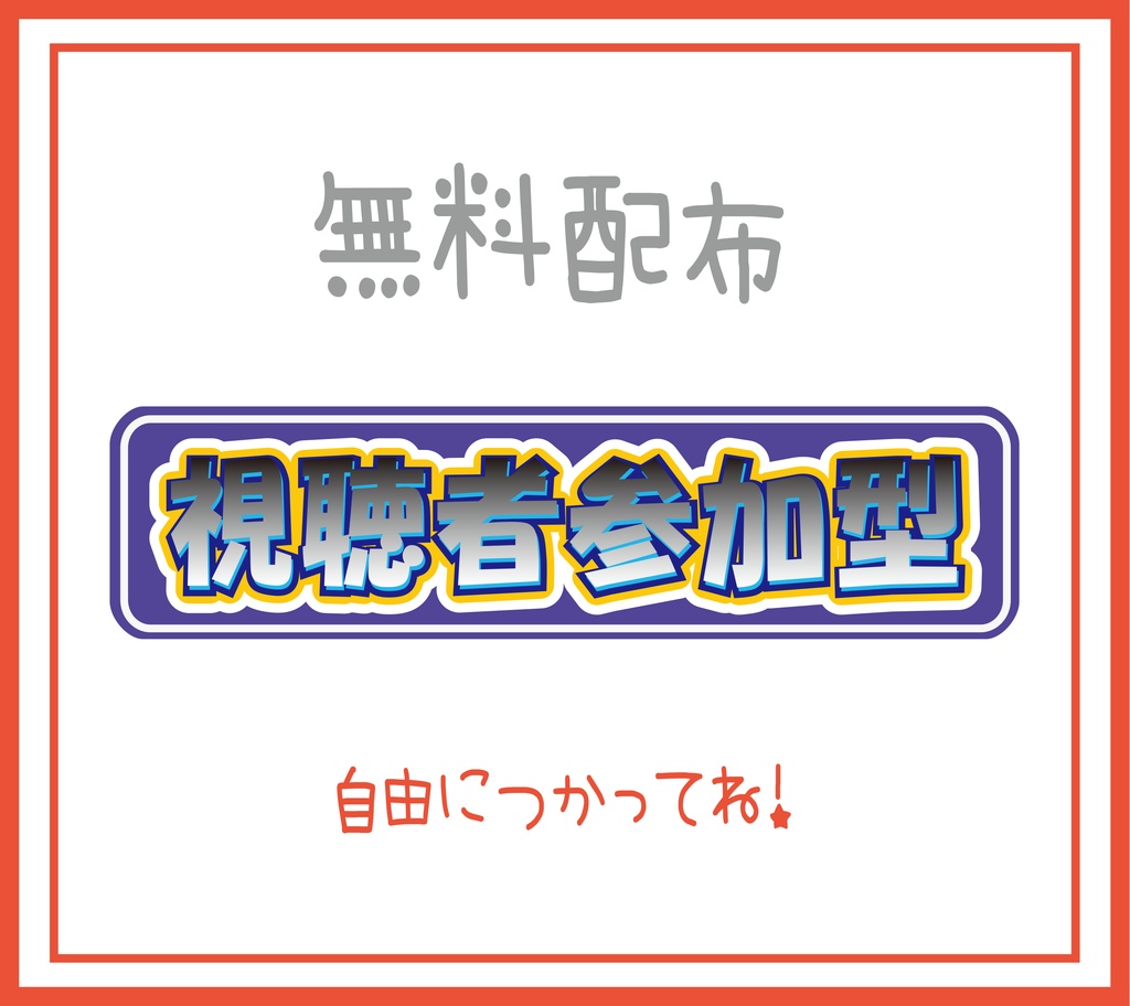 視聴者参加型素材データBLUE【無料】