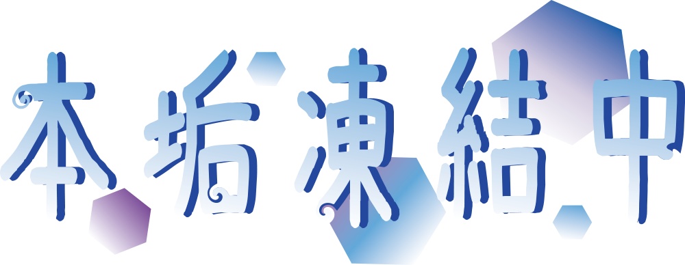 凍結中ロゴ【透過済】
