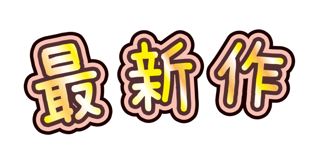 最新作ロゴ3点データ(透過済)