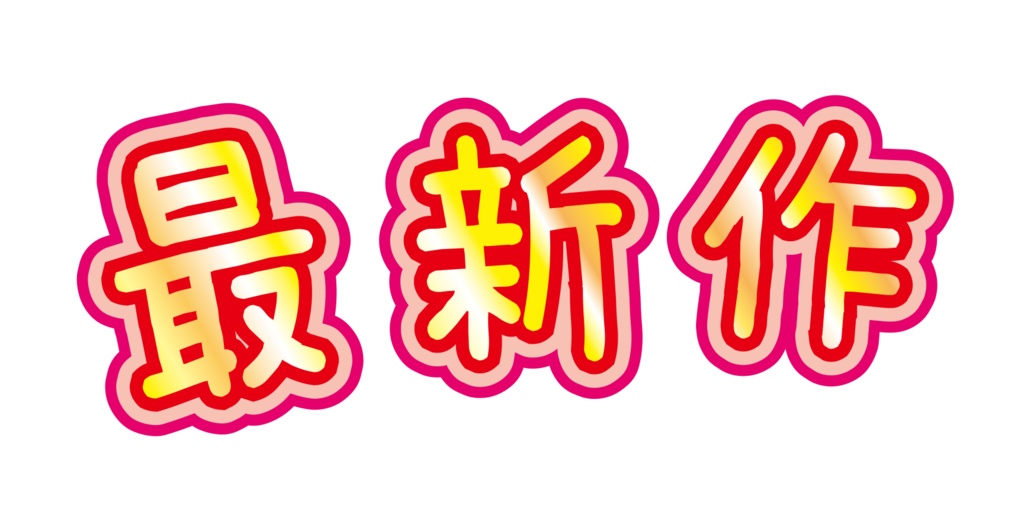 最新作ロゴ3点データ(透過済)