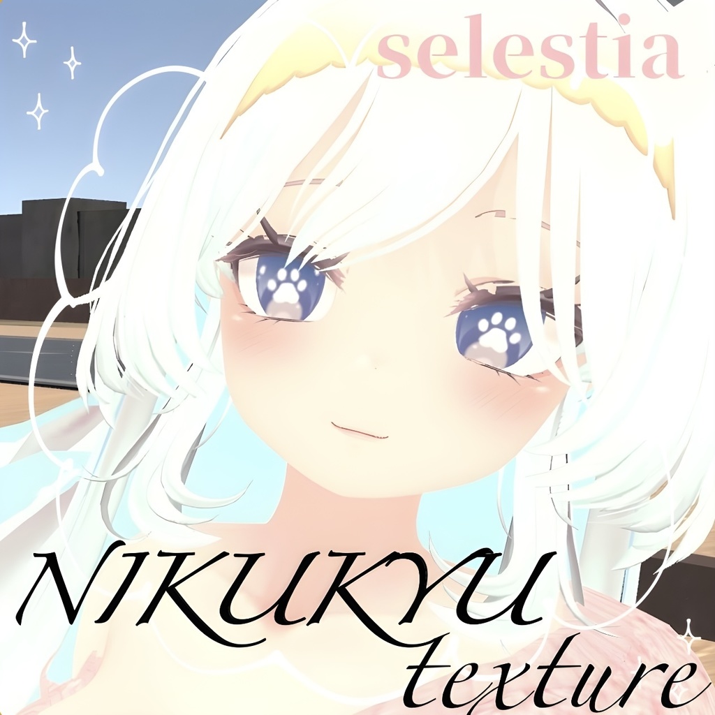 【セレスティア】肉球瞳テクスチャ【NIKUKYU eye textures】