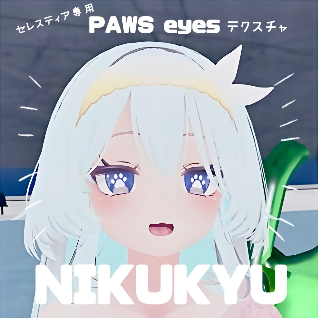 【セレスティア】肉球瞳テクスチャ【NIKUKYU eye textures】