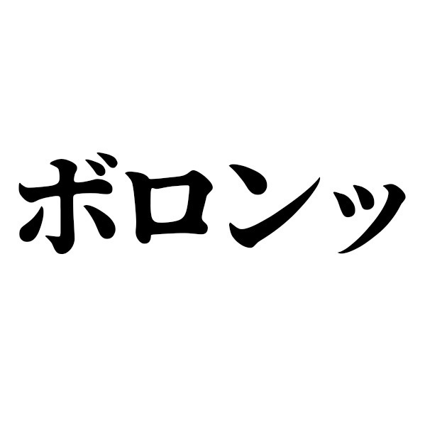 【Google 拡張機能】ボロンッ! ― お見積りボロンッを添付いたします。
