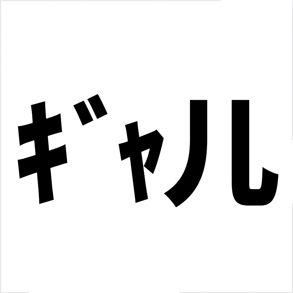 【Google 拡張機能】ｷﾞｬﾙ文字変換 ― ぁなたの入力、ｶﾞﾁで盛れる。