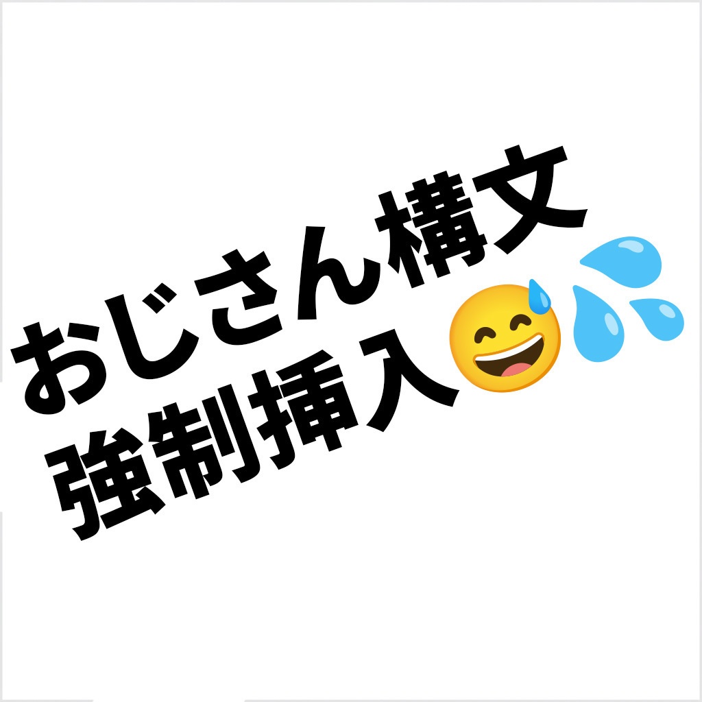 【Google 拡張機能】おじさん構文 ― 返事マダカナ〜😊ボク何かシタかな💦💦 