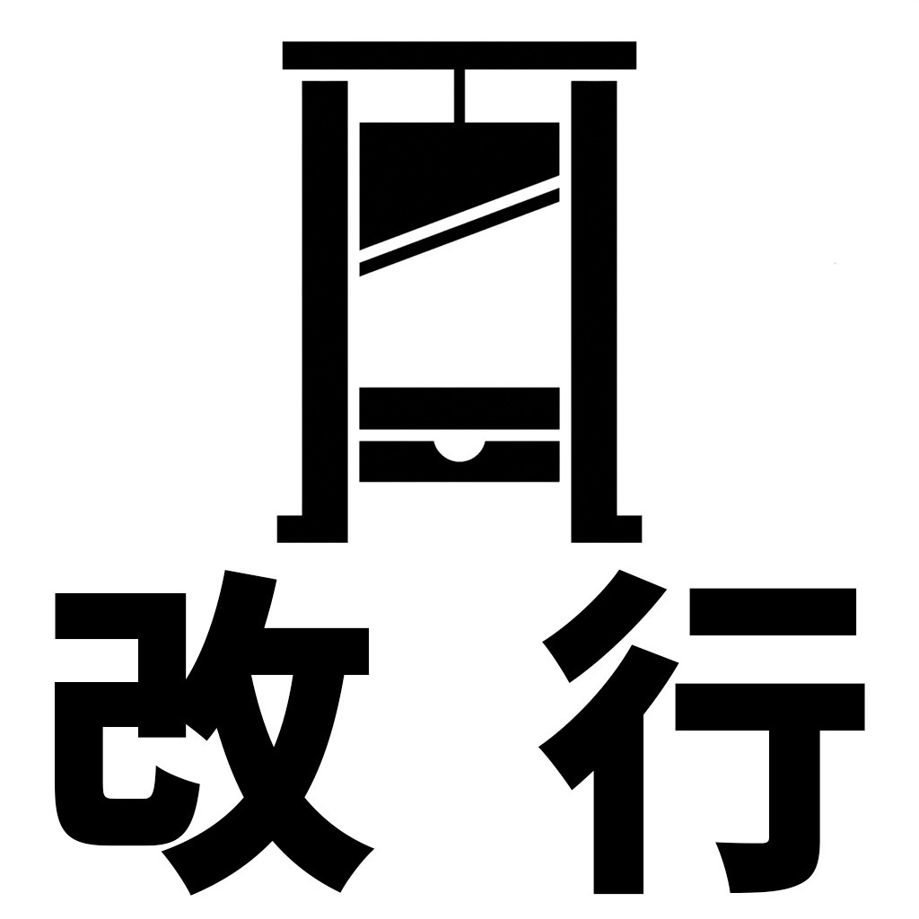 【Google 拡張機能】改行ギロチン ― お前の長文、息してないぞ。
