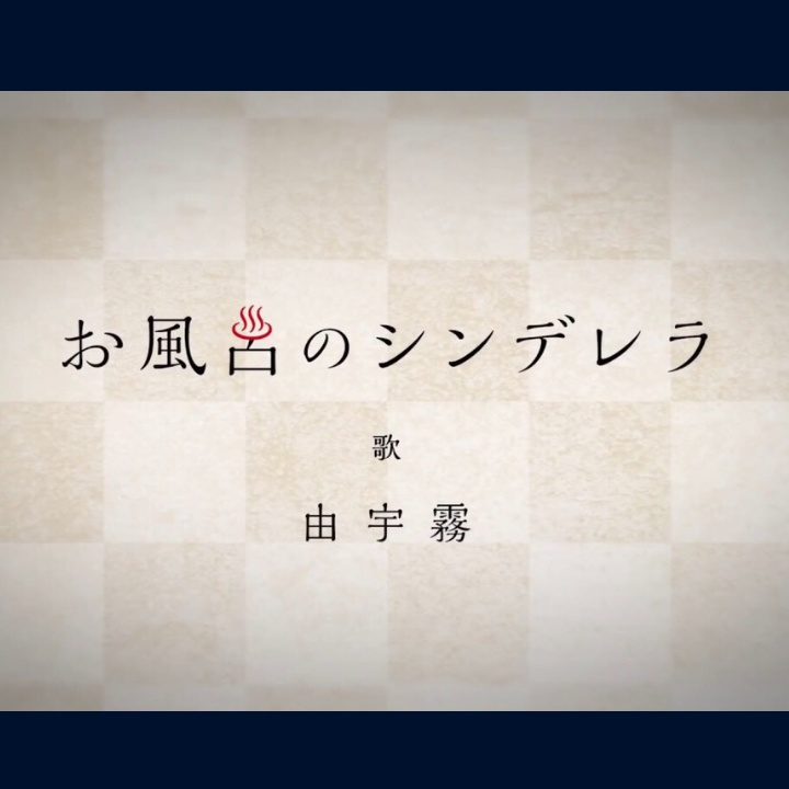 【約500円分支援】オリジナルソング第１弾『お風呂のシンデレラ』