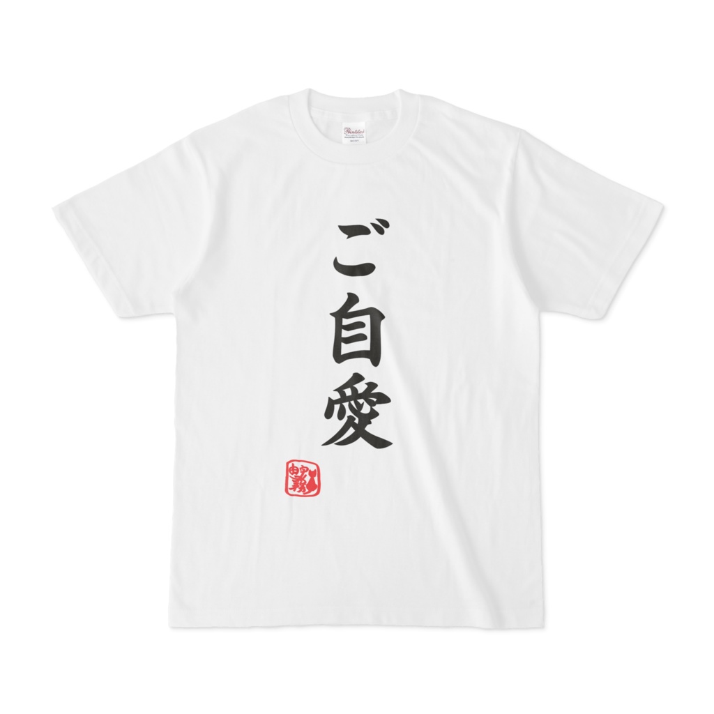 約1500円分支援 観光地にありそうなご自愛tシャツ 漢字ver Oyukari Booth