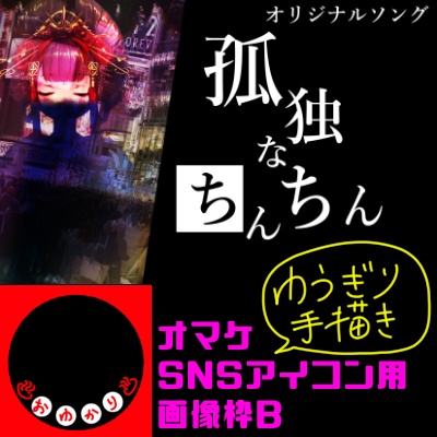 【約300円分支援】孤独なちんちん