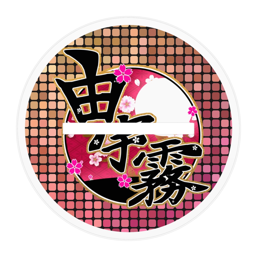 【約200円分支援】アクリルスタンド花魁