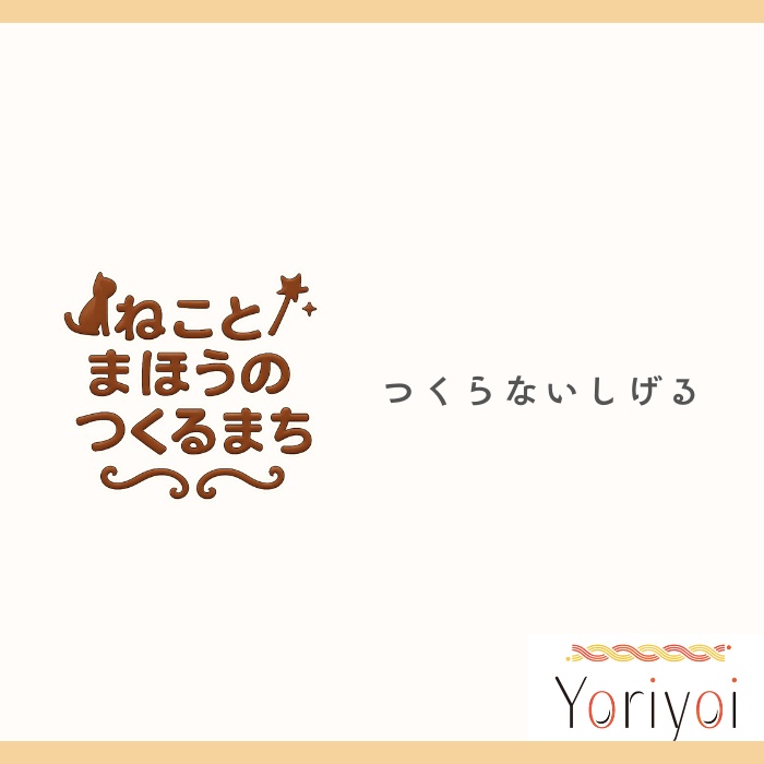 つくらないしげる【ねことまほうのつくるまち】ver.yugiri1